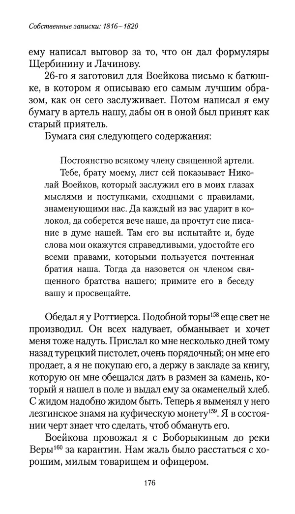 Николай Муравьев-Карсский - Собственные записки 1816-1820 - Страница № 176