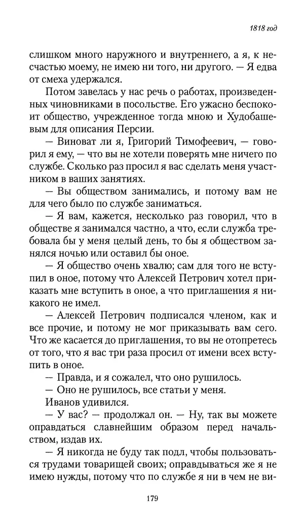 Николай Муравьев-Карсский - Собственные записки 1816-1820 - Страница № 179