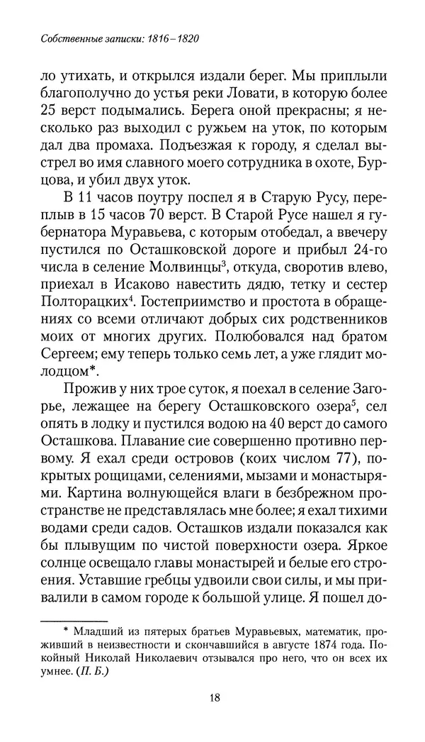 Николай Муравьев-Карсский - Собственные записки 1816-1820 - Страница № 18