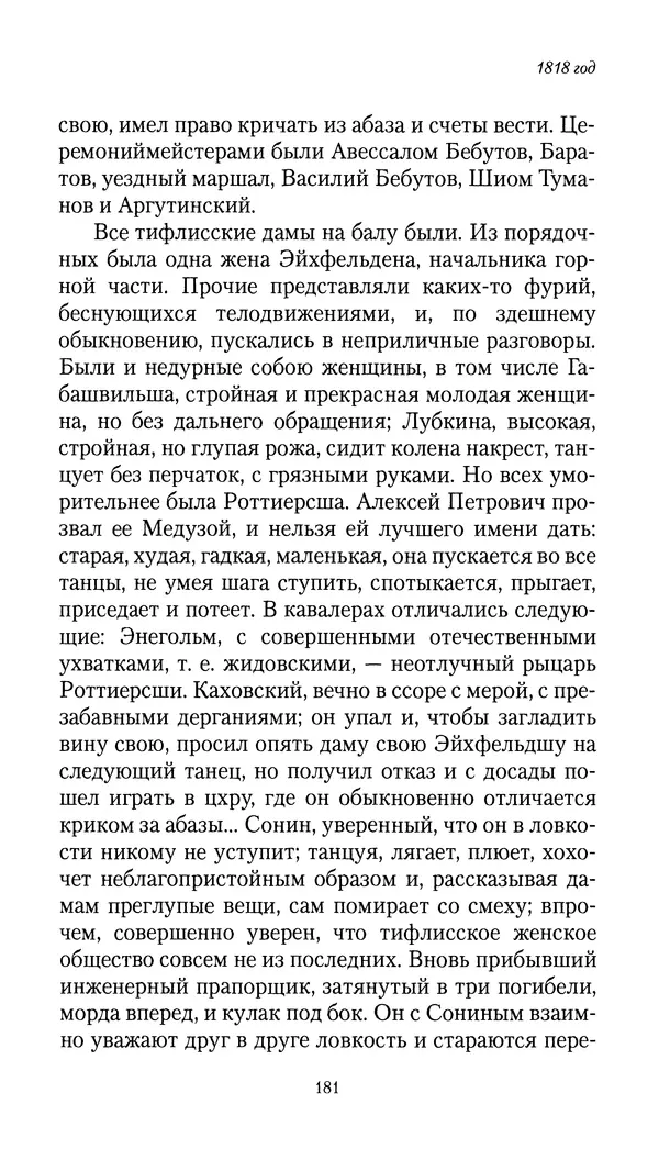 Николай Муравьев-Карсский - Собственные записки 1816-1820 - Страница № 181