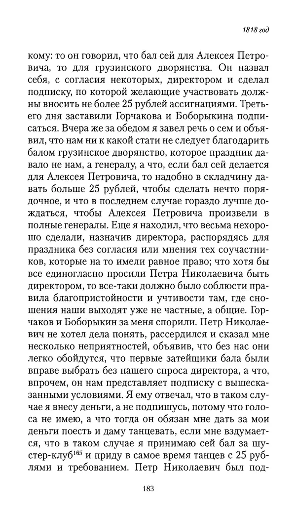 Николай Муравьев-Карсский - Собственные записки 1816-1820 - Страница № 183