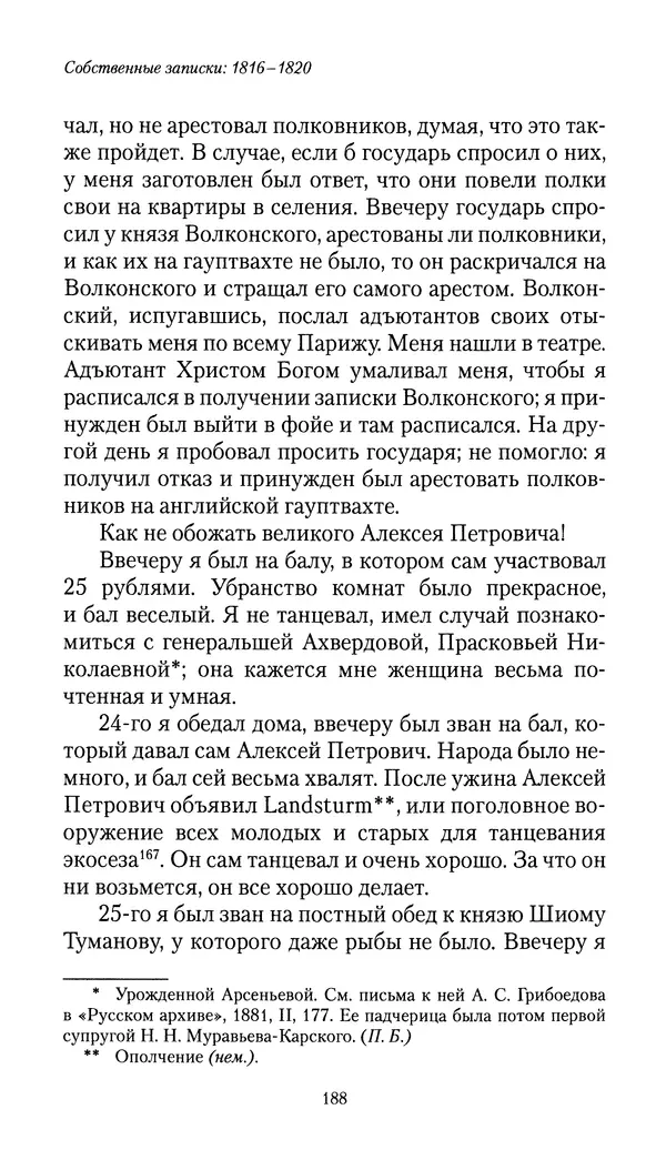 Николай Муравьев-Карсский - Собственные записки 1816-1820 - Страница № 188