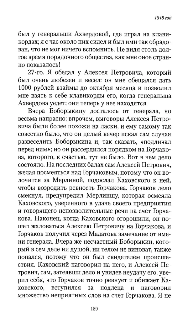 Николай Муравьев-Карсский - Собственные записки 1816-1820 - Страница № 189