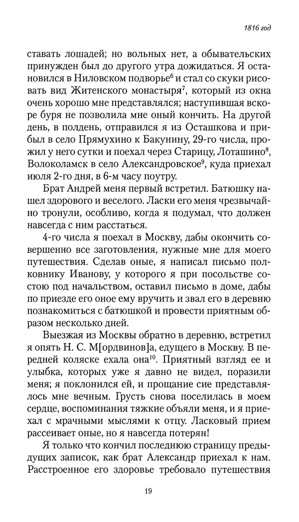 Николай Муравьев-Карсский - Собственные записки 1816-1820 - Страница № 19