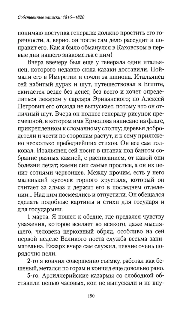 Николай Муравьев-Карсский - Собственные записки 1816-1820 - Страница № 190
