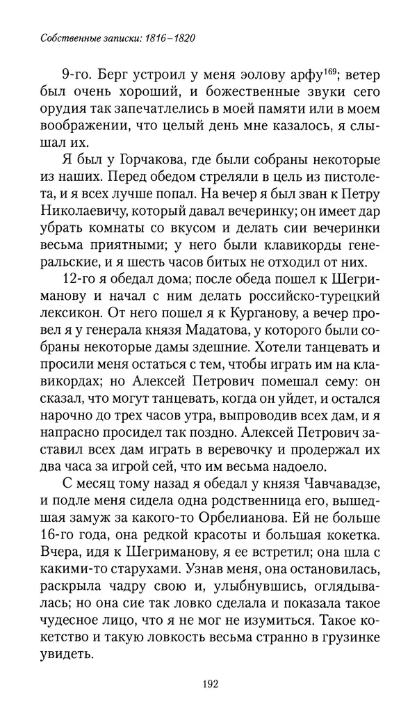 Николай Муравьев-Карсский - Собственные записки 1816-1820 - Страница № 192