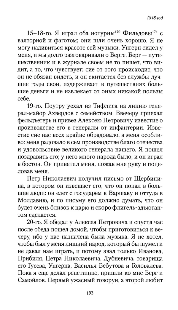 Николай Муравьев-Карсский - Собственные записки 1816-1820 - Страница № 193