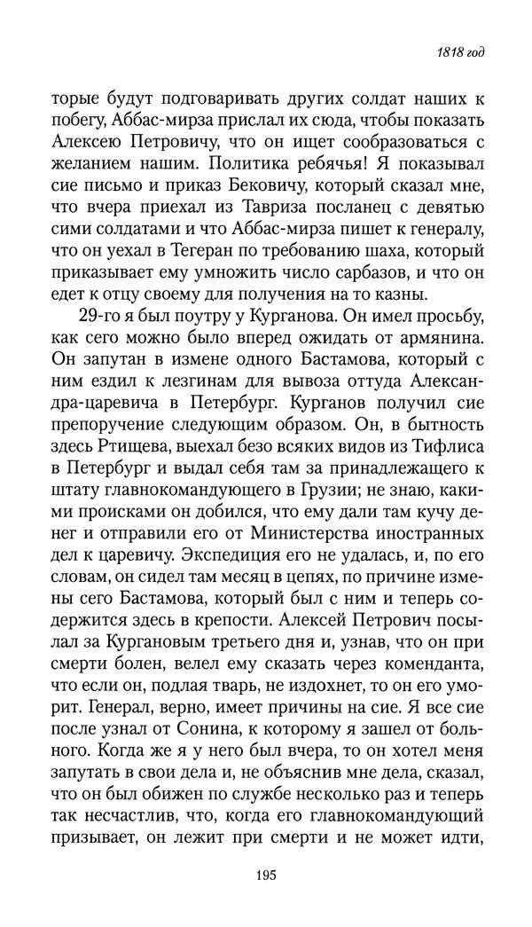 Николай Муравьев-Карсский - Собственные записки 1816-1820 - Страница № 195