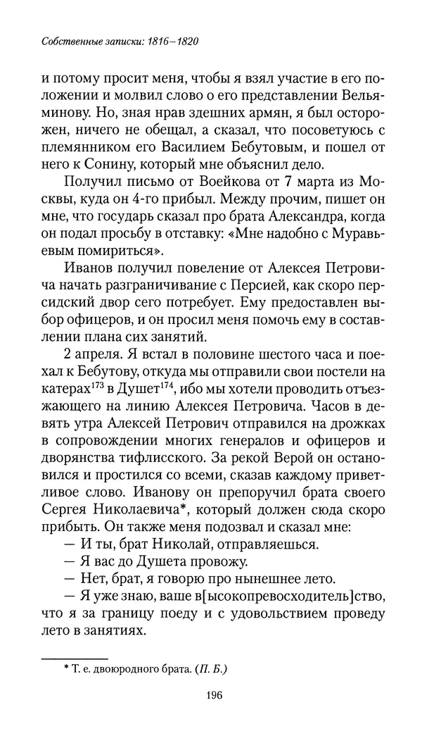 Николай Муравьев-Карсский - Собственные записки 1816-1820 - Страница № 196