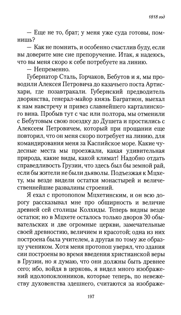 Николай Муравьев-Карсский - Собственные записки 1816-1820 - Страница № 197