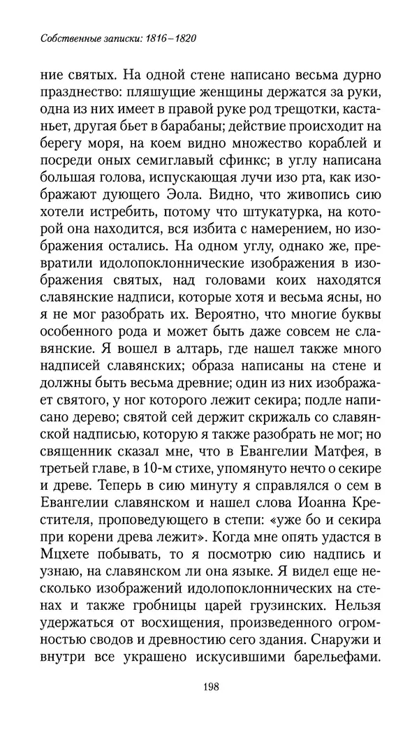 Николай Муравьев-Карсский - Собственные записки 1816-1820 - Страница № 198