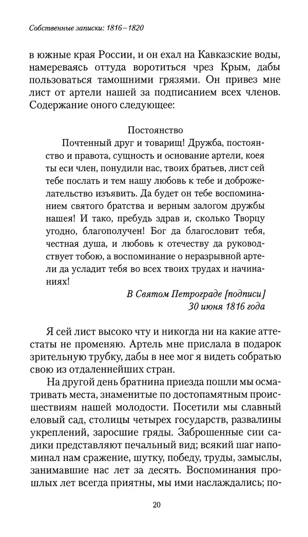 Николай Муравьев-Карсский - Собственные записки 1816-1820 - Страница № 20