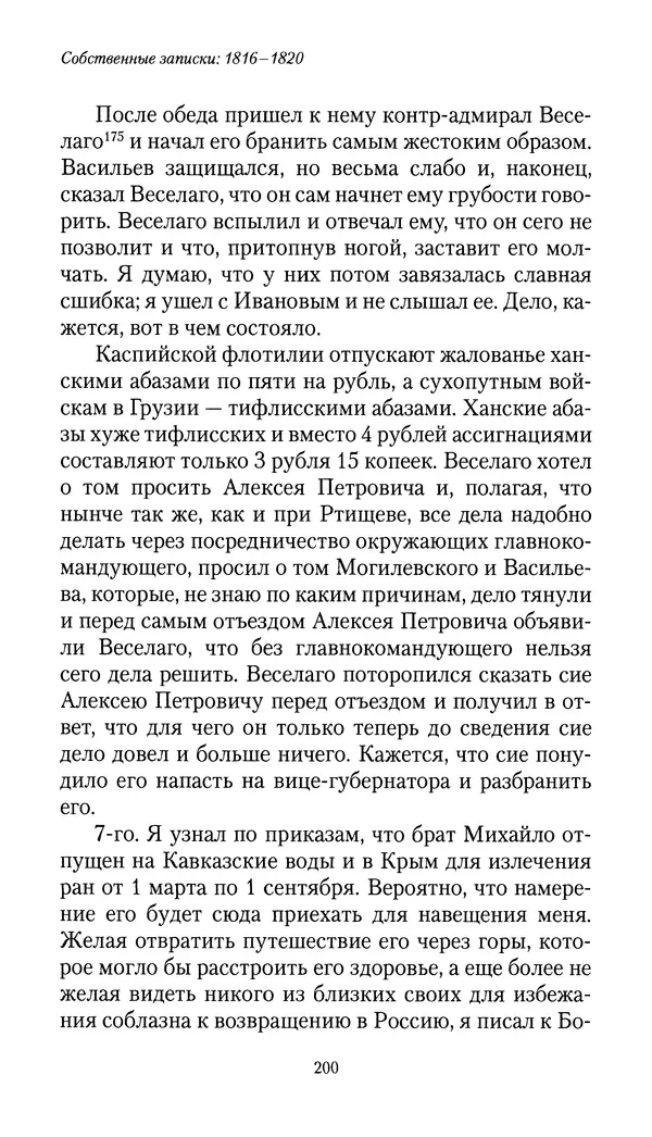 Николай Муравьев-Карсский - Собственные записки 1816-1820 - Страница № 200