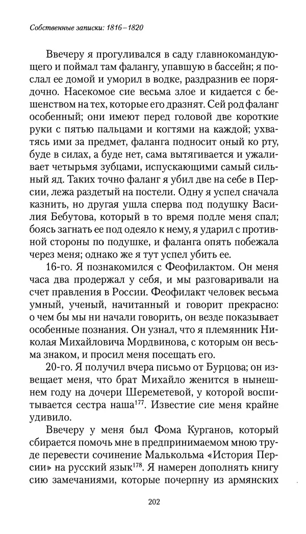 Николай Муравьев-Карсский - Собственные записки 1816-1820 - Страница № 202