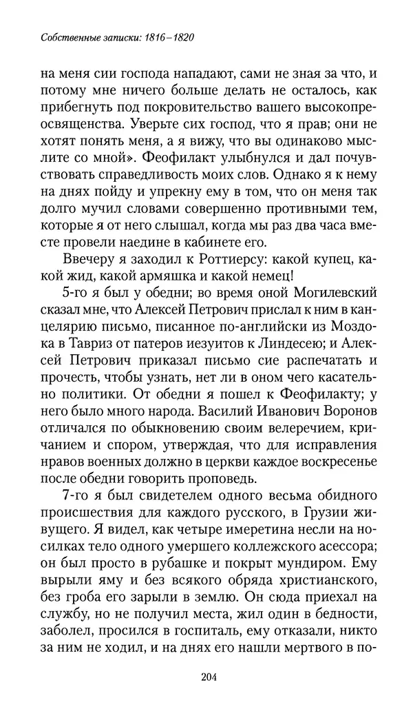 Николай Муравьев-Карсский - Собственные записки 1816-1820 - Страница № 204