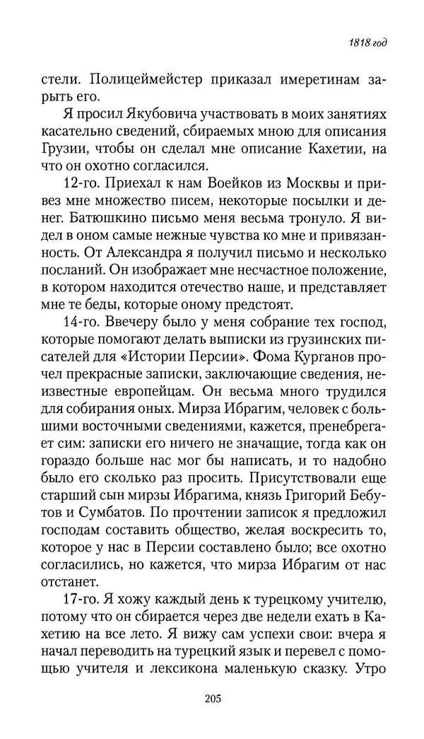 Николай Муравьев-Карсский - Собственные записки 1816-1820 - Страница № 205