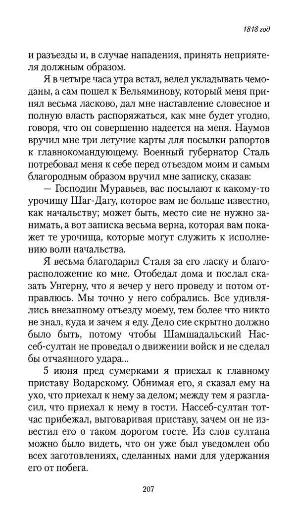 Николай Муравьев-Карсский - Собственные записки 1816-1820 - Страница № 207