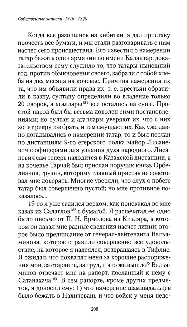 Николай Муравьев-Карсский - Собственные записки 1816-1820 - Страница № 208