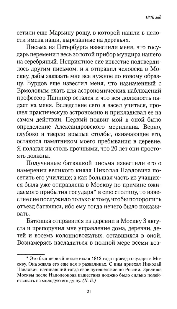 Николай Муравьев-Карсский - Собственные записки 1816-1820 - Страница № 21