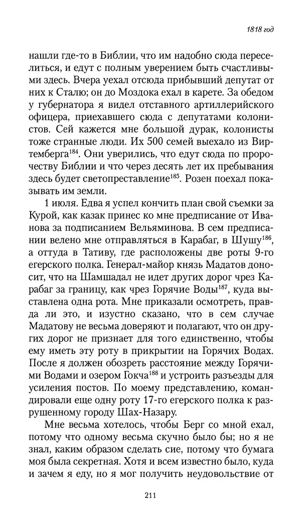 Николай Муравьев-Карсский - Собственные записки 1816-1820 - Страница № 211