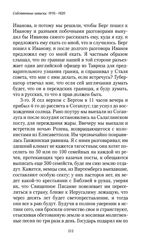 Николай Муравьев-Карсский - Собственные записки 1816-1820 - Страница № 212
