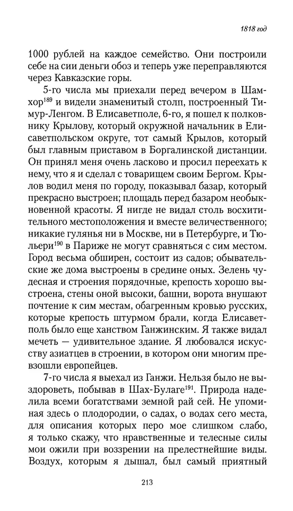 Николай Муравьев-Карсский - Собственные записки 1816-1820 - Страница № 213