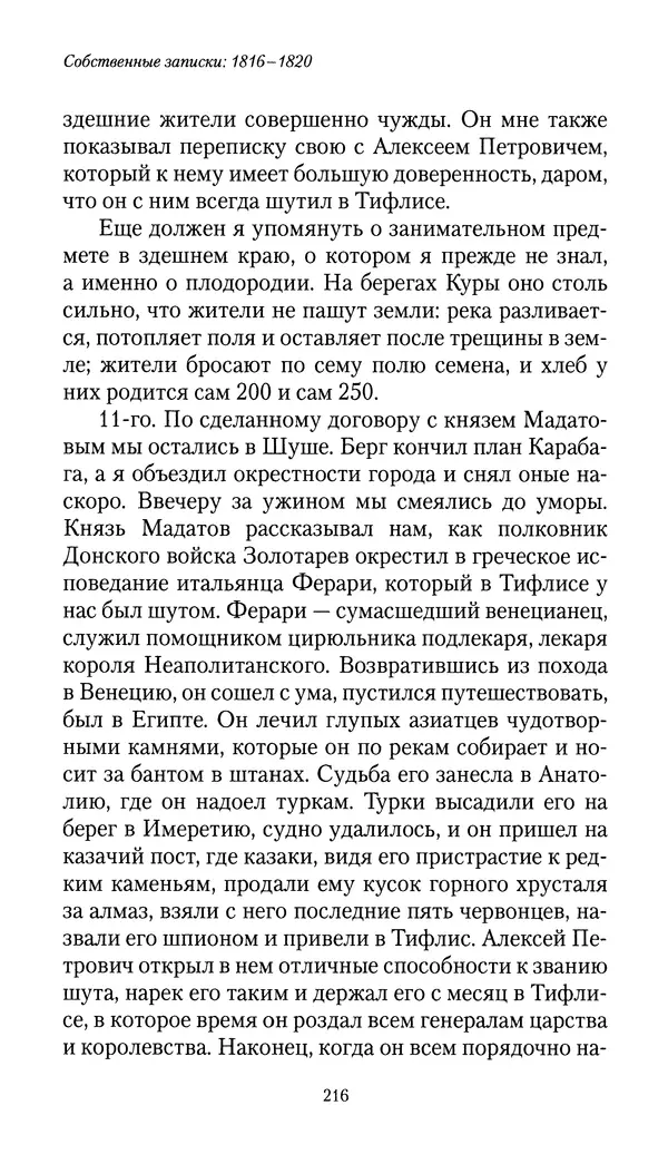 Николай Муравьев-Карсский - Собственные записки 1816-1820 - Страница № 216