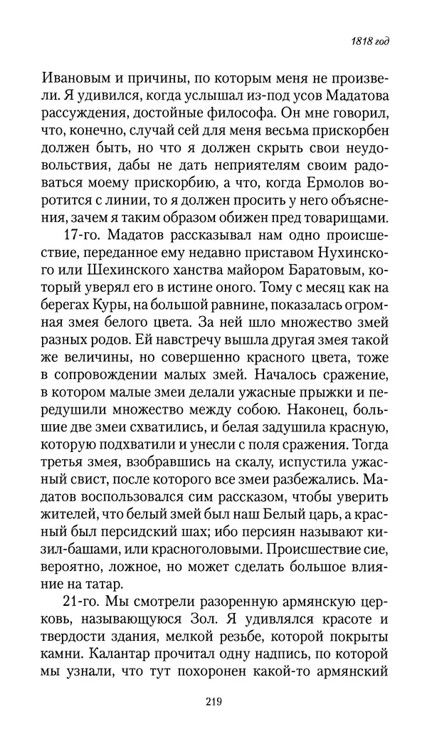 Николай Муравьев-Карсский - Собственные записки 1816-1820 - Страница № 219