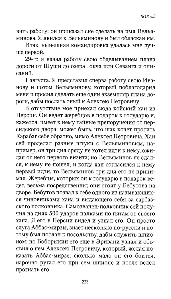 Николай Муравьев-Карсский - Собственные записки 1816-1820 - Страница № 223