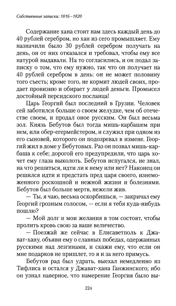 Николай Муравьев-Карсский - Собственные записки 1816-1820 - Страница № 224