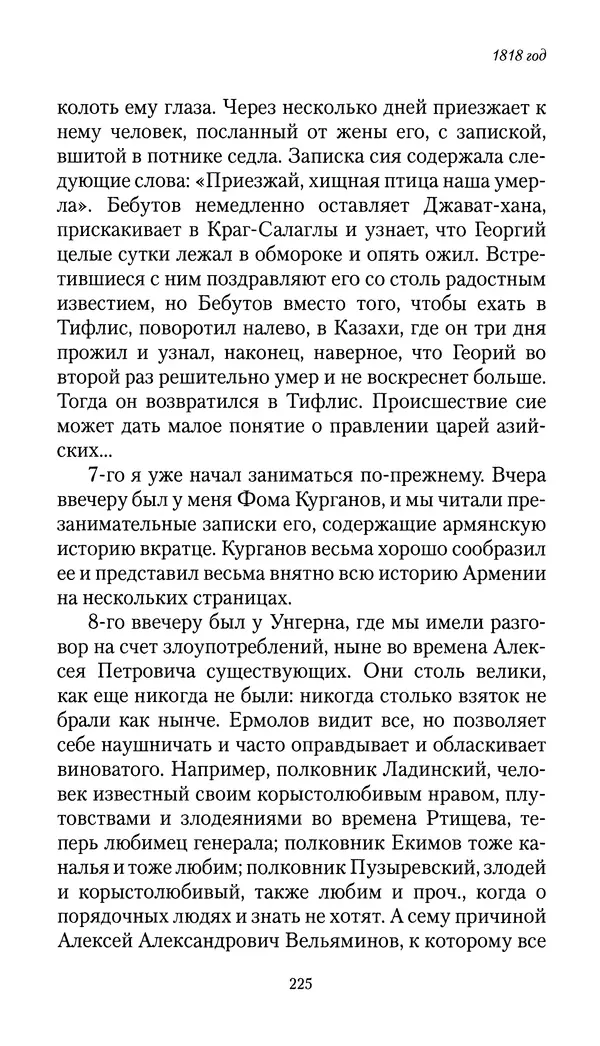 Николай Муравьев-Карсский - Собственные записки 1816-1820 - Страница № 225