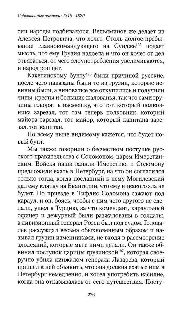 Николай Муравьев-Карсский - Собственные записки 1816-1820 - Страница № 226