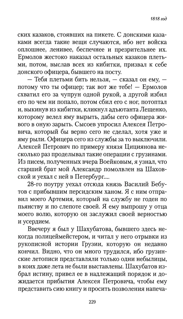 Николай Муравьев-Карсский - Собственные записки 1816-1820 - Страница № 229