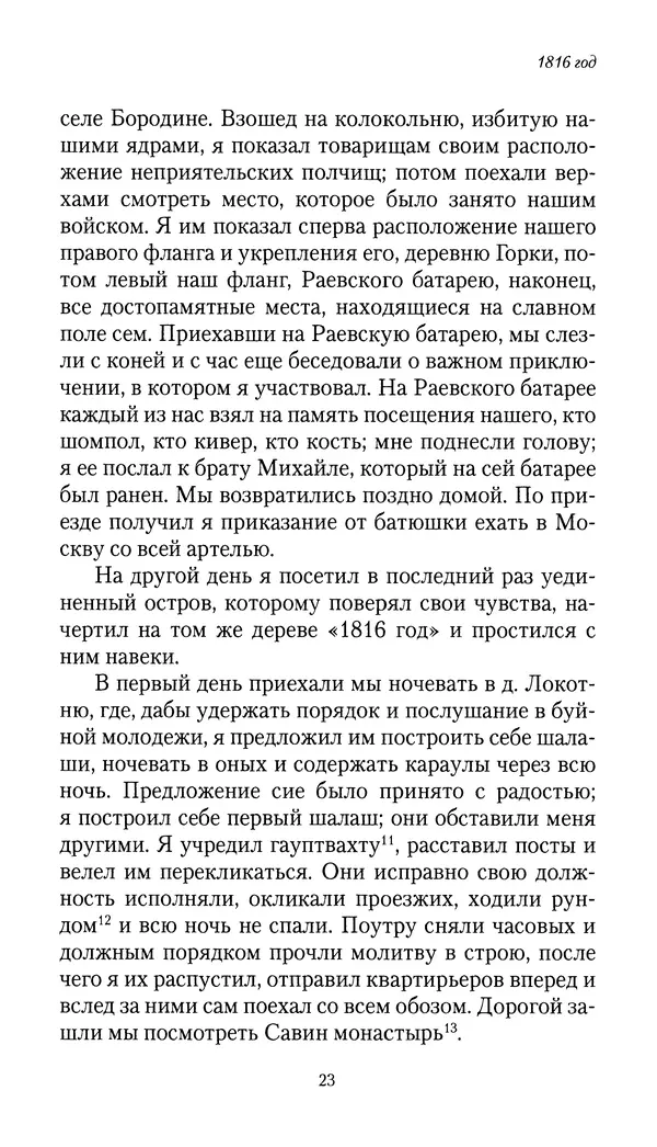 Николай Муравьев-Карсский - Собственные записки 1816-1820 - Страница № 23