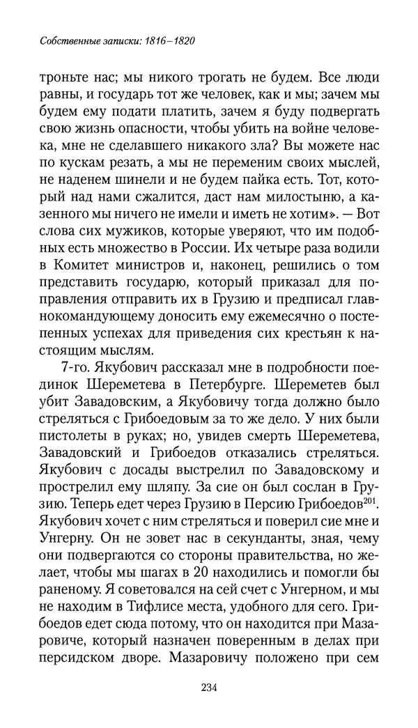 Николай Муравьев-Карсский - Собственные записки 1816-1820 - Страница № 234