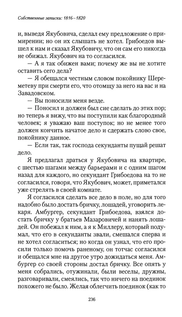 Николай Муравьев-Карсский - Собственные записки 1816-1820 - Страница № 236