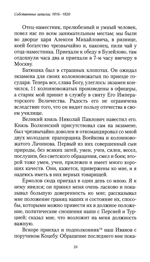 Николай Муравьев-Карсский - Собственные записки 1816-1820 - Страница № 24