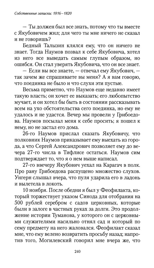 Николай Муравьев-Карсский - Собственные записки 1816-1820 - Страница № 240