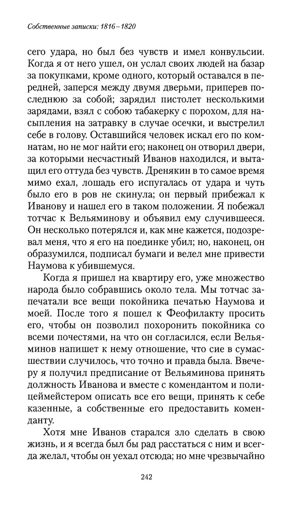Николай Муравьев-Карсский - Собственные записки 1816-1820 - Страница № 242