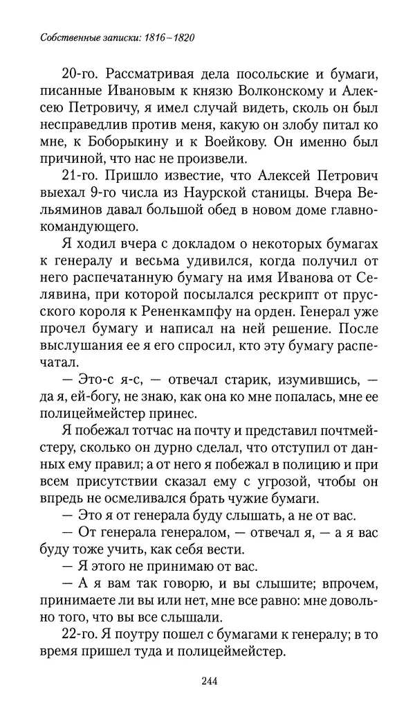 Николай Муравьев-Карсский - Собственные записки 1816-1820 - Страница № 244