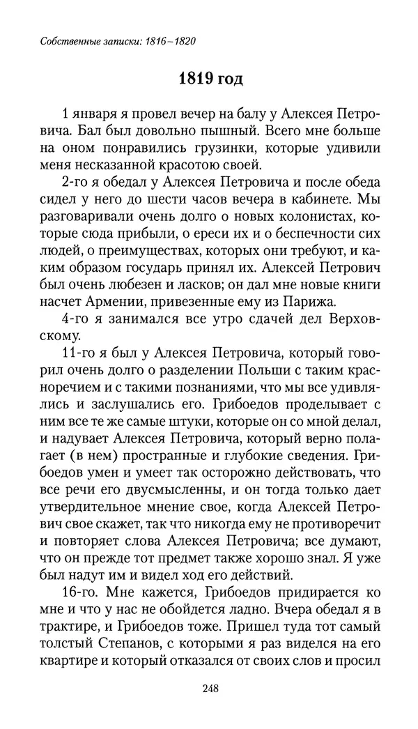 Николай Муравьев-Карсский - Собственные записки 1816-1820 - Страница № 248