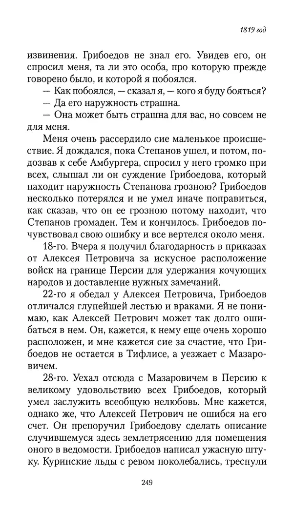 Николай Муравьев-Карсский - Собственные записки 1816-1820 - Страница № 249
