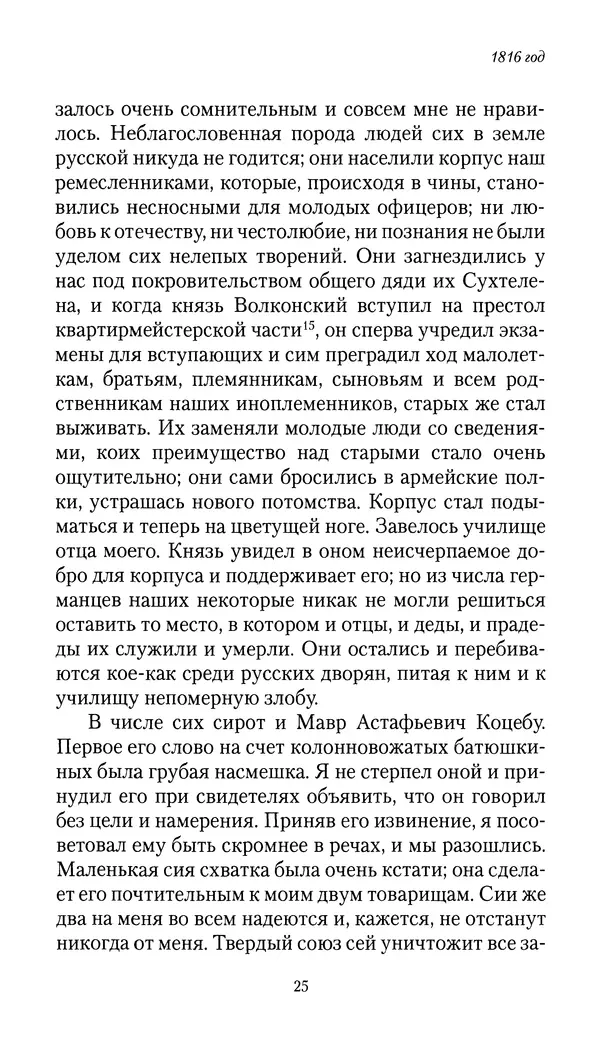 Николай Муравьев-Карсский - Собственные записки 1816-1820 - Страница № 25