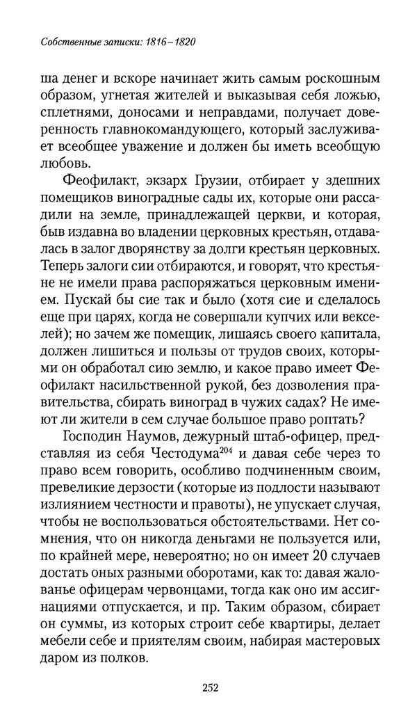 Николай Муравьев-Карсский - Собственные записки 1816-1820 - Страница № 252