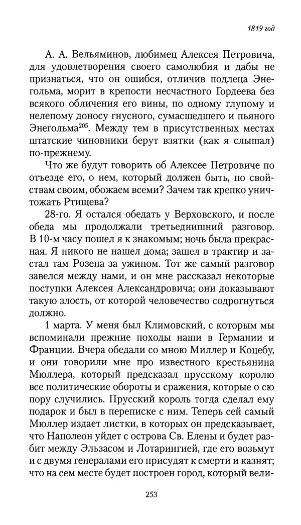 Николай Муравьев-Карсский - Собственные записки 1816-1820 - Страница № 253