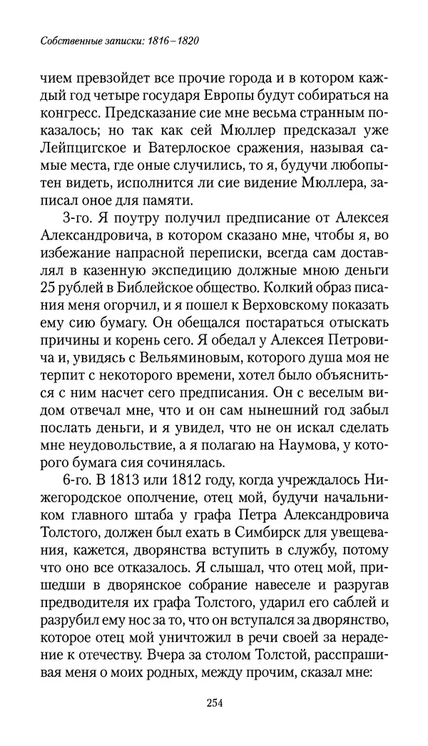 Николай Муравьев-Карсский - Собственные записки 1816-1820 - Страница № 254