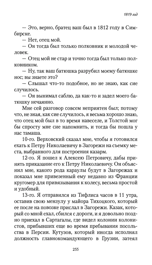 Николай Муравьев-Карсский - Собственные записки 1816-1820 - Страница № 255
