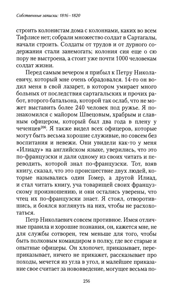 Николай Муравьев-Карсский - Собственные записки 1816-1820 - Страница № 256