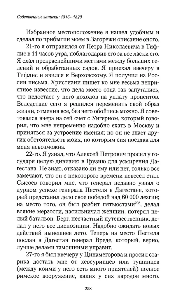 Николай Муравьев-Карсский - Собственные записки 1816-1820 - Страница № 258