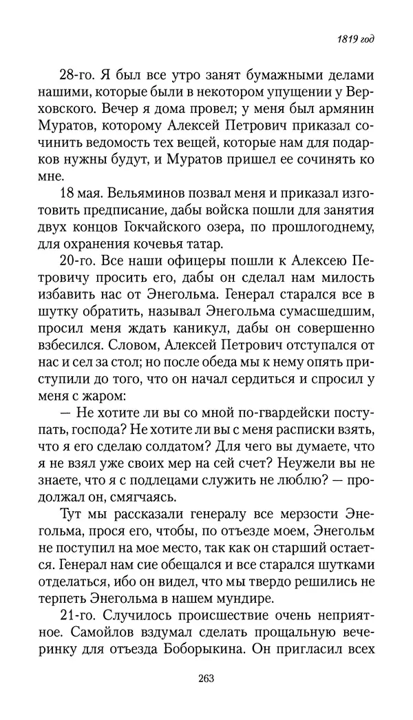 Николай Муравьев-Карсский - Собственные записки 1816-1820 - Страница № 263
